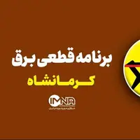 برنامه قطعی برق کرمانشاه در هفتم مرداد