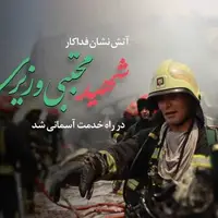 شهادت آتش‌نشان فداکار شیرازی در جریان مانور غواصی