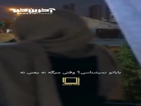 بابات رو نمیشناسی؟ وقتی میگه نه یعنی نه
