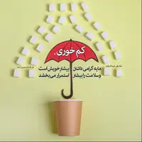 حکمت/ فواید کم خوری 