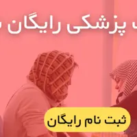 فوری: آزمایشات پزشکی رایگان شد. (ثبت نام رایگان)