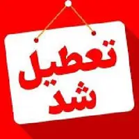 استان کهگیلویه و بویراحمد چهارشنبه تعطیل شد
