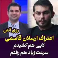 اعتراف ارسلان قاسمی به لایی کشیدن در خیابان در تلویزیون