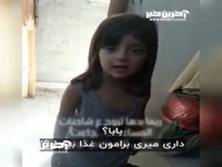 ویدئوی پربازدید از دختربچه گرسنه فلسطینی