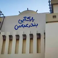 دستور قضایی برای تسریع در روند تکمیل پارک آبی بندرعباس