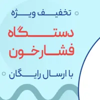 پرفروش‌ترین فشارسنج دیجیتال بازار با گارانتی تعویض، مشاوره رایگان، ارسال فوری