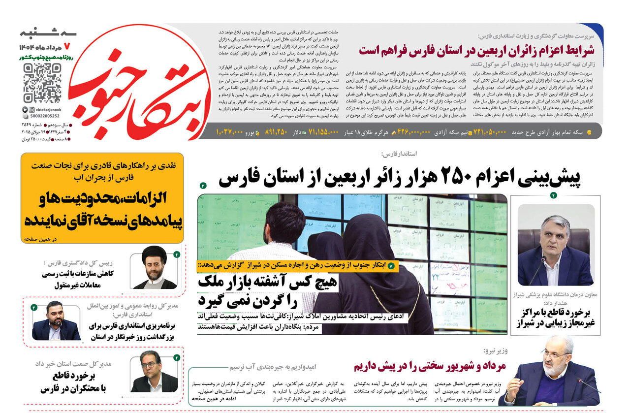 صفحه نخست روزنامه‌های استان فارس در ۷ مردادماه