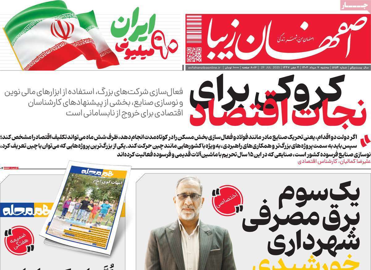 صفحه نخست روزنامه‌های اصفهان در هفتم مرداد 