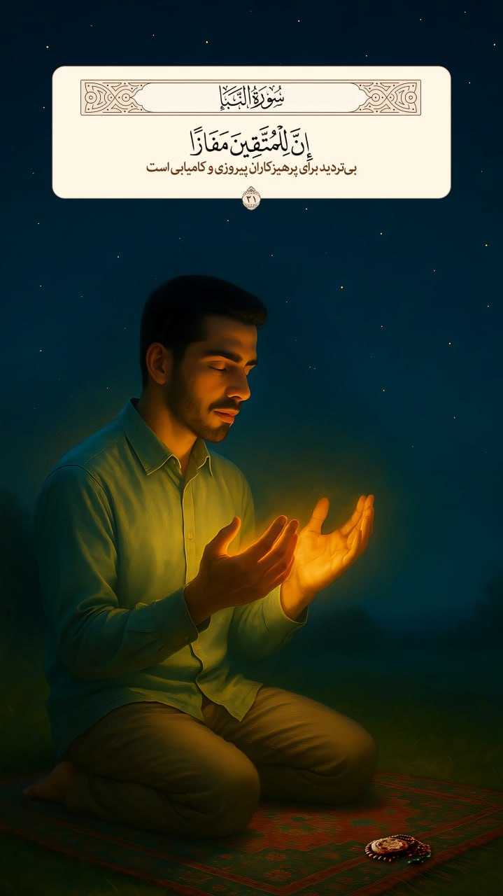 طرح/ پیروزی برای پرهیزگاران 