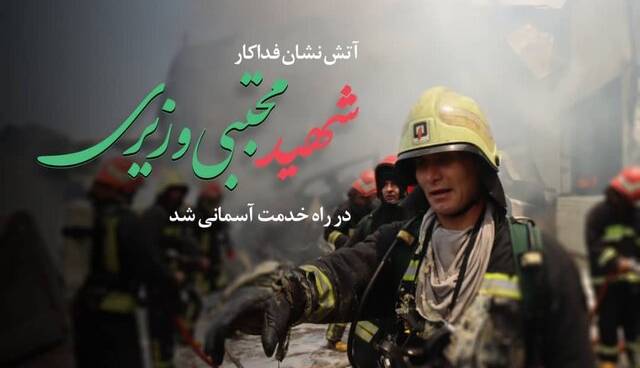 شهادت آتش‌نشان فداکار شیرازی در جریان مانور غواصی