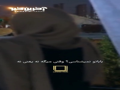 بابات رو نمیشناسی؟ وقتی میگه نه یعنی نه