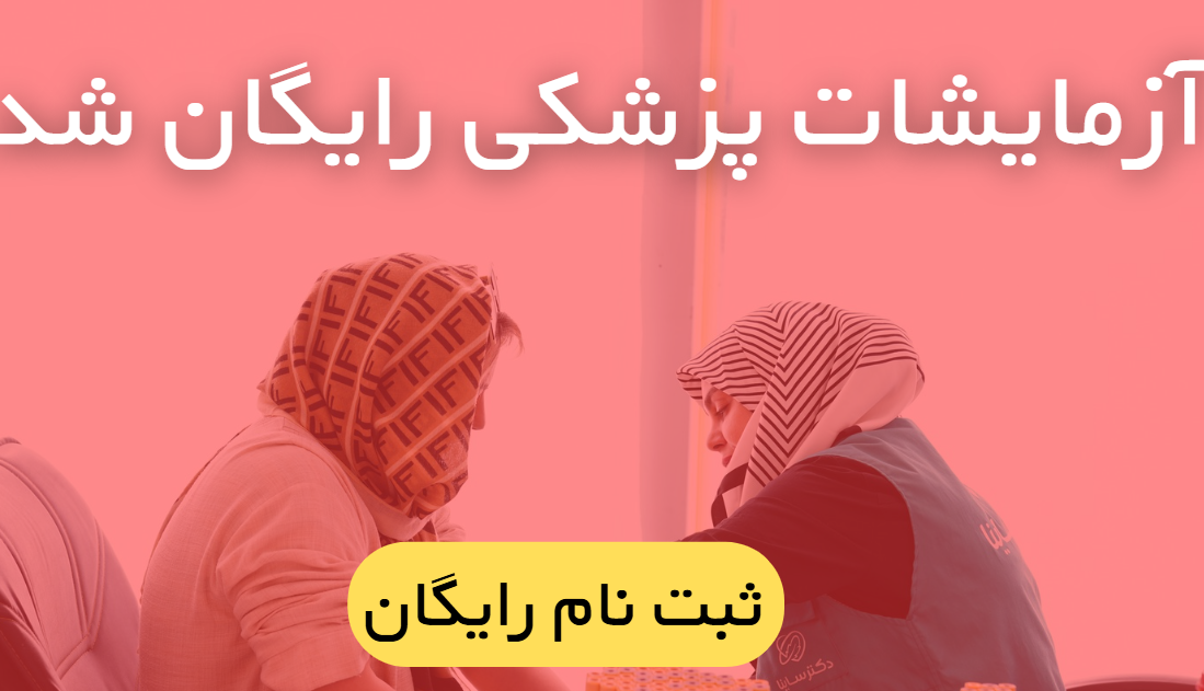 فوری: آزمایشات پزشکی رایگان شد. (ثبت نام رایگان)