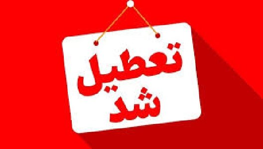 استان کهگیلویه و بویراحمد چهارشنبه تعطیل شد