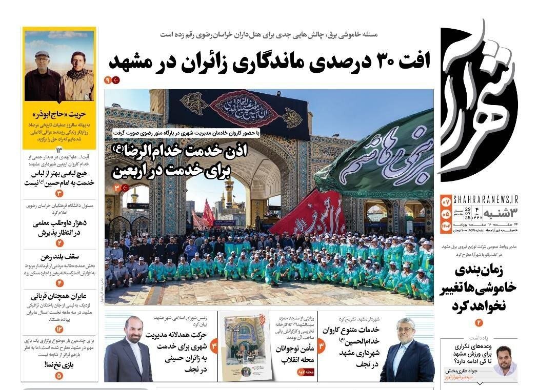 روزنامه‌های خراسان رضوی در ۷ مرداد 