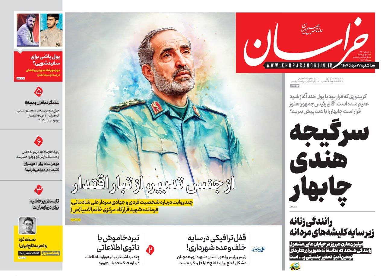 روزنامه‌های خراسان رضوی در ۷ مرداد 