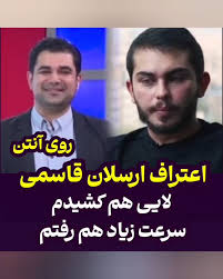 اعتراف ارسلان قاسمی به لایی کشیدن در خیابان در تلویزیون