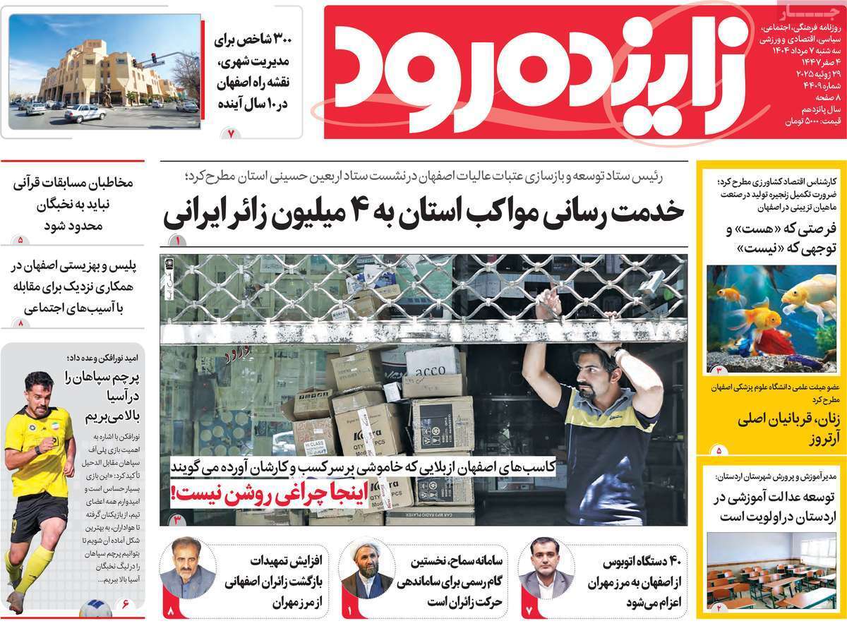 صفحه نخست روزنامه‌های اصفهان در هفتم مرداد 
