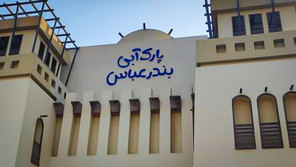 دستور قضایی برای تسریع در روند تکمیل پارک آبی بندرعباس