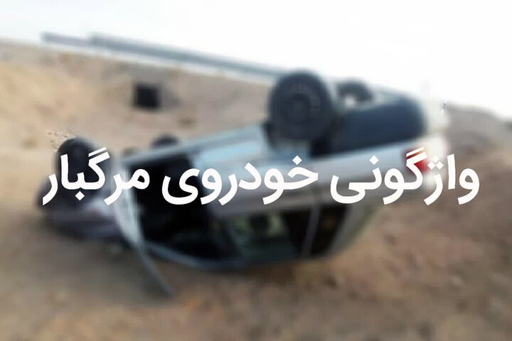 واژگونی پراید در محور شوش به چغازنبیل با 6 مصدوم