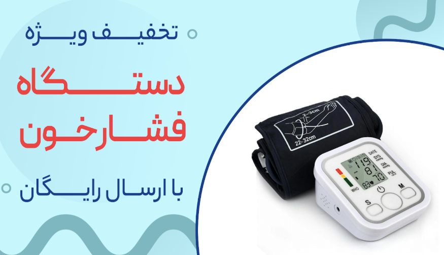 پرفروش‌ترین فشارسنج دیجیتال بازار با گارانتی تعویض، مشاوره رایگان، ارسال فوری