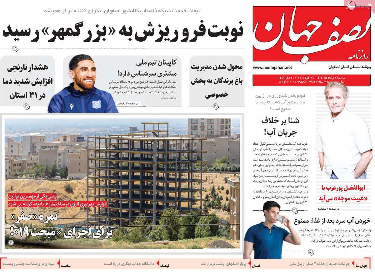 صفحه نخست روزنامه‌های اصفهان در هفتم مرداد 