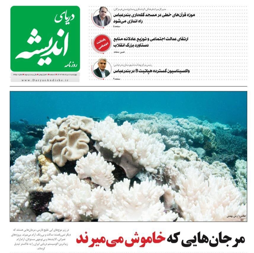 صفحه اول روزنامه‌های هرمزگان در ۸ مرداد