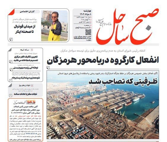 صفحه اول روزنامه‌های هرمزگان در ۸ مرداد