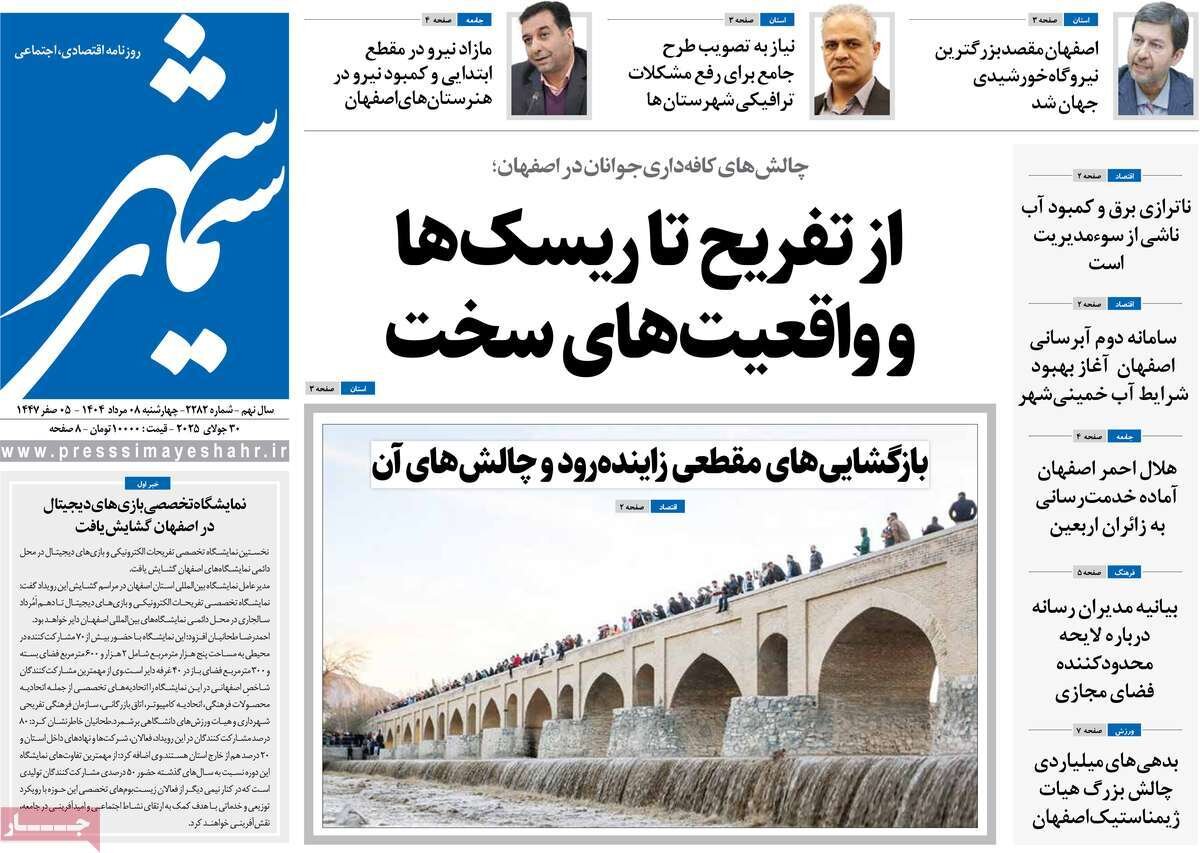 صفحه نخست روزنامه‌های اصفهان در ۸ مرداد