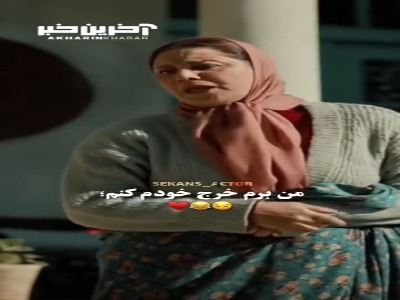 چرا پولاتو نمیدی من برم خرج خودم کنم؟