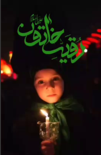 تسلیت ایام شهادت حضرت رقیه(سلام الله علیها)