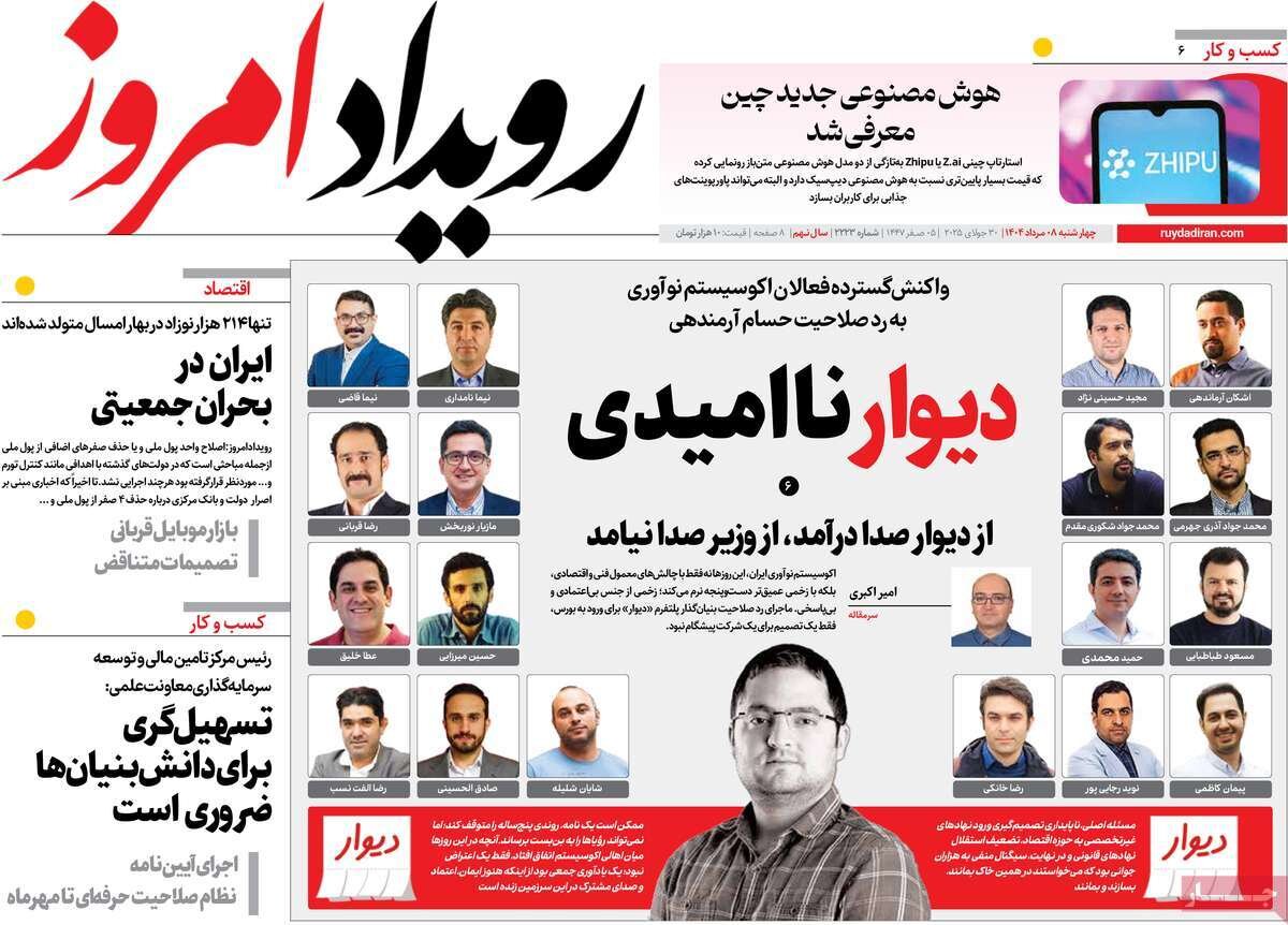 صفحه نخست روزنامه‌های اصفهان در ۸ مرداد