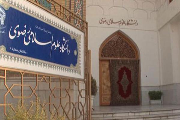 ثبت‌نام و پذیرش دانشجو تا 24 مرداد در دانشگاه علوم اسلامی رضوی