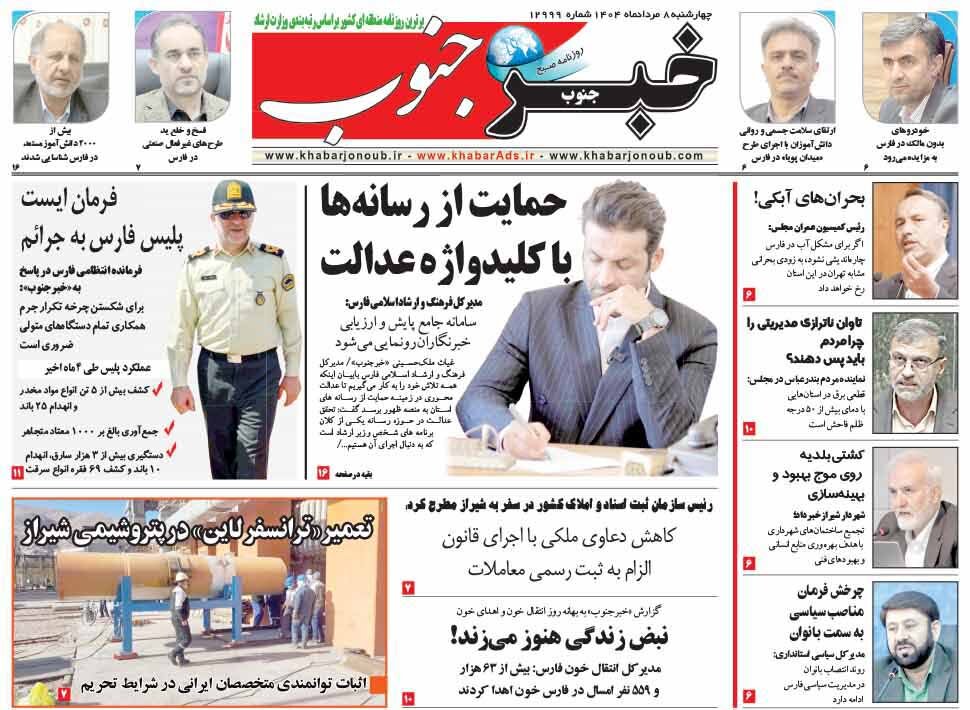 صفحه نخست روزنامه‌های استان فارس در ۸ مردادماه