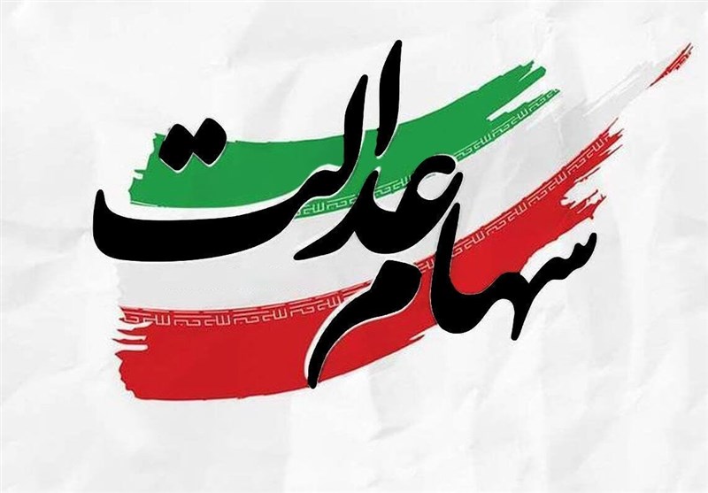 پیگیری موضوع سهام عدالت در جلسه شورای عالی بورس