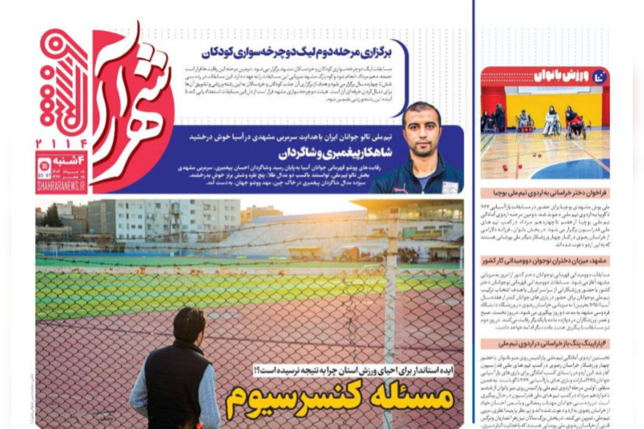 روزنامه‌های خراسان رضوی در ۸ مرداد 