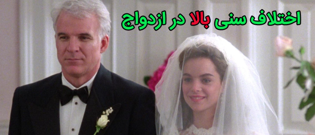 چالش هفتگی/ به نظر شما اختلاف سنی بین عروس و داماد باید چه قدر باشه؟