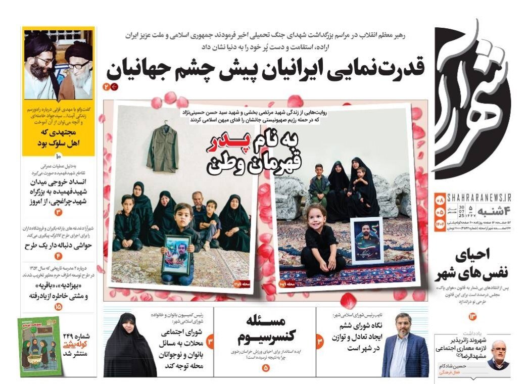 روزنامه‌های خراسان رضوی در ۸ مرداد 