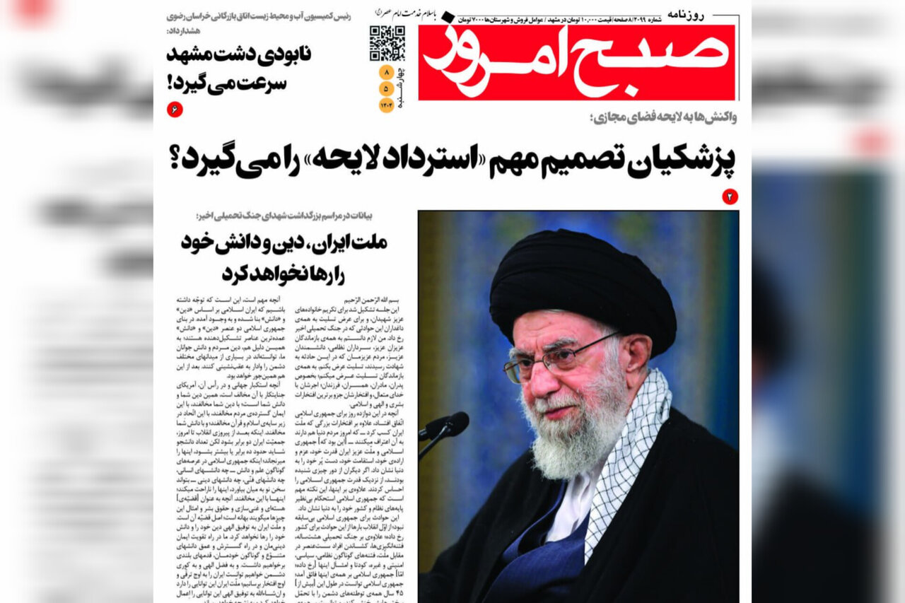 روزنامه‌های خراسان رضوی در ۸ مرداد 