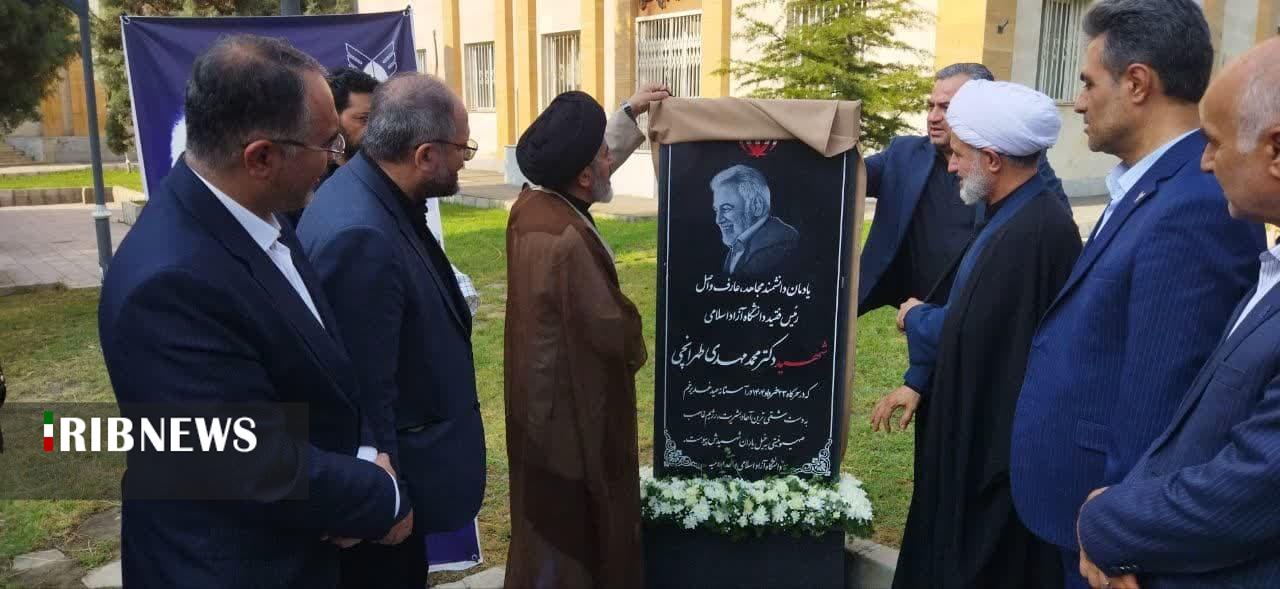 رونمایی از یادبود دکتر طهرانچی در دانشگاه آزاداسلامی ارومیه