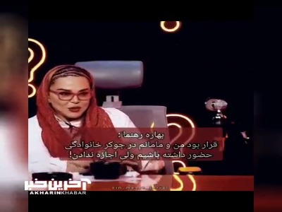 افشاگری بهاره رهنما درباره جوکر خانوادگی