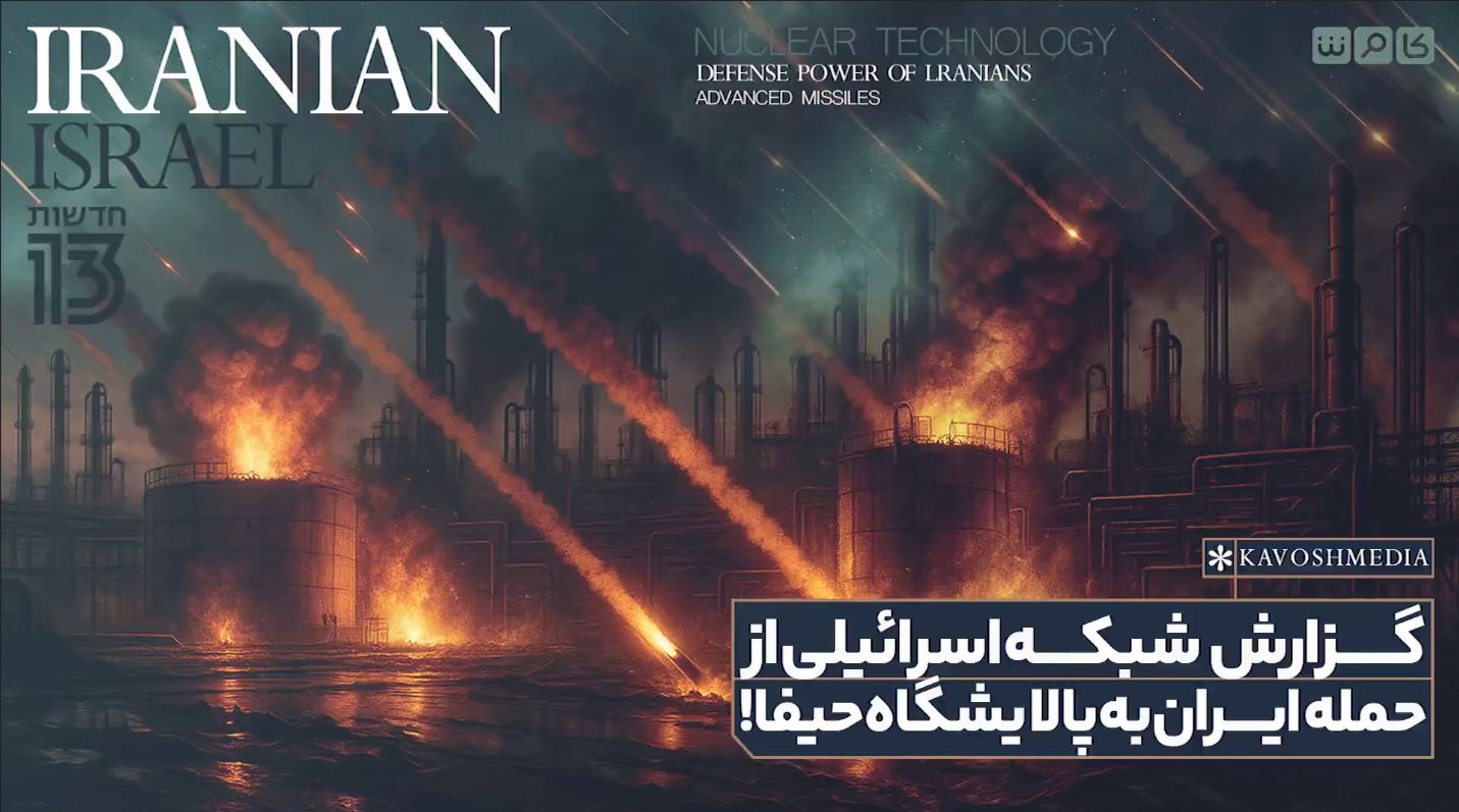 گزارش شبکه 13 اسرائیل از حمله موشکی ایران به پالایشگاه حیفا
