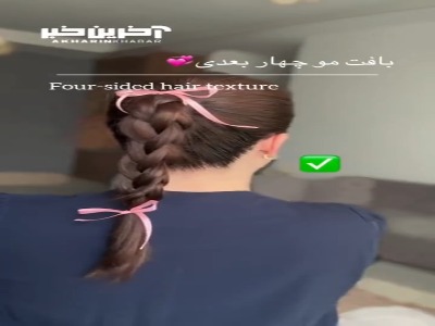 بافت مو‌ چهار بعدی!