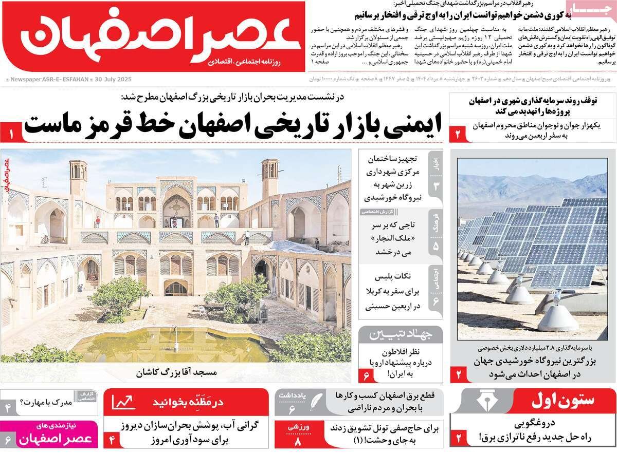 صفحه نخست روزنامه‌های اصفهان در ۸ مرداد