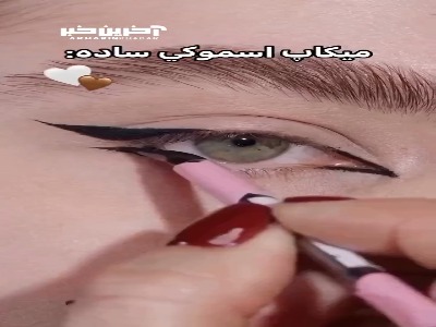 مکاپ اسموکی ساده!