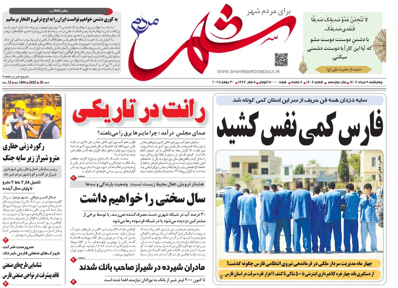 صفحه نخست روزنامه‌های استان فارس در ۸ مردادماه