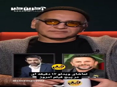 چالش انتخاب بازیگران ایرانی با حمید رضا آذرنگ