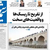 صفحه نخست روزنامه‌های اصفهان در ۸ مرداد