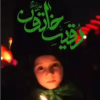 تسلیت ایام شهادت حضرت رقیه(سلام الله علیها)