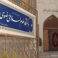 آغاز ثبت‌نام و پذیرش دانشجو تا 24 مرداد در دانشگاه علوم اسلامی رضوی