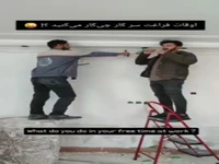 اوقات فراغت سر کار اینطوری می‌گذرد!